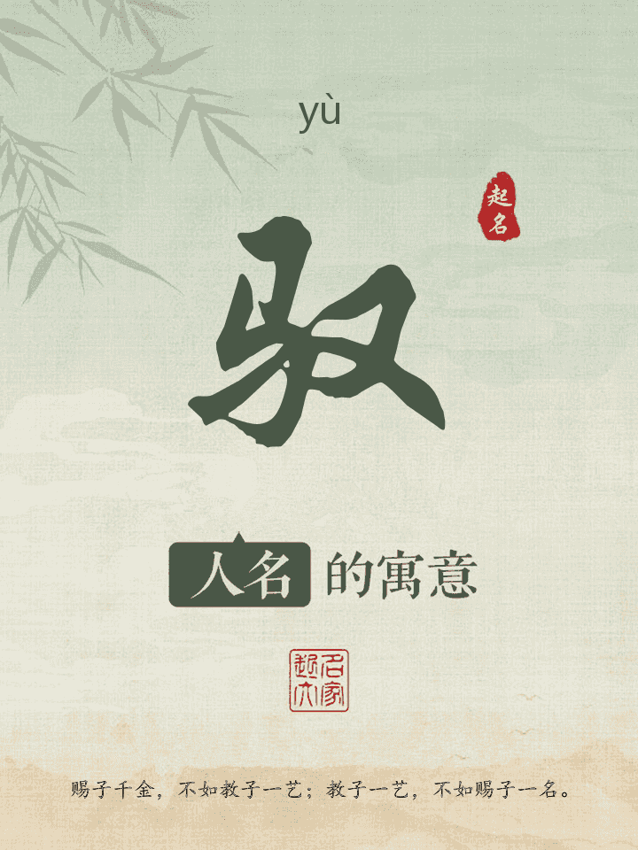 驭字取名寓意