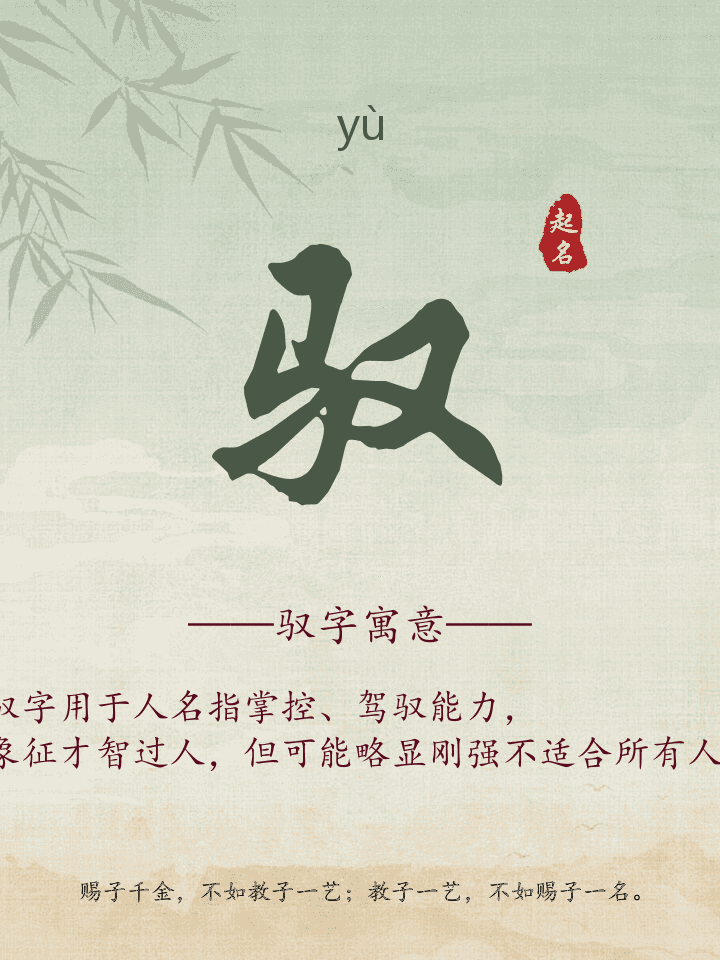 驭字取名寓意详解