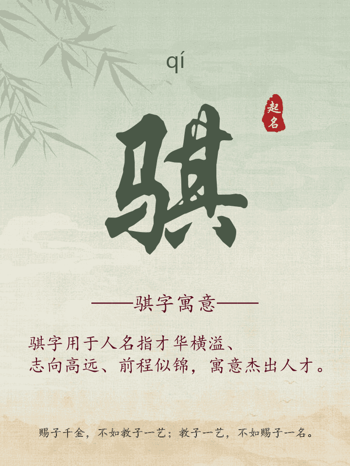 骐字取名寓意详解