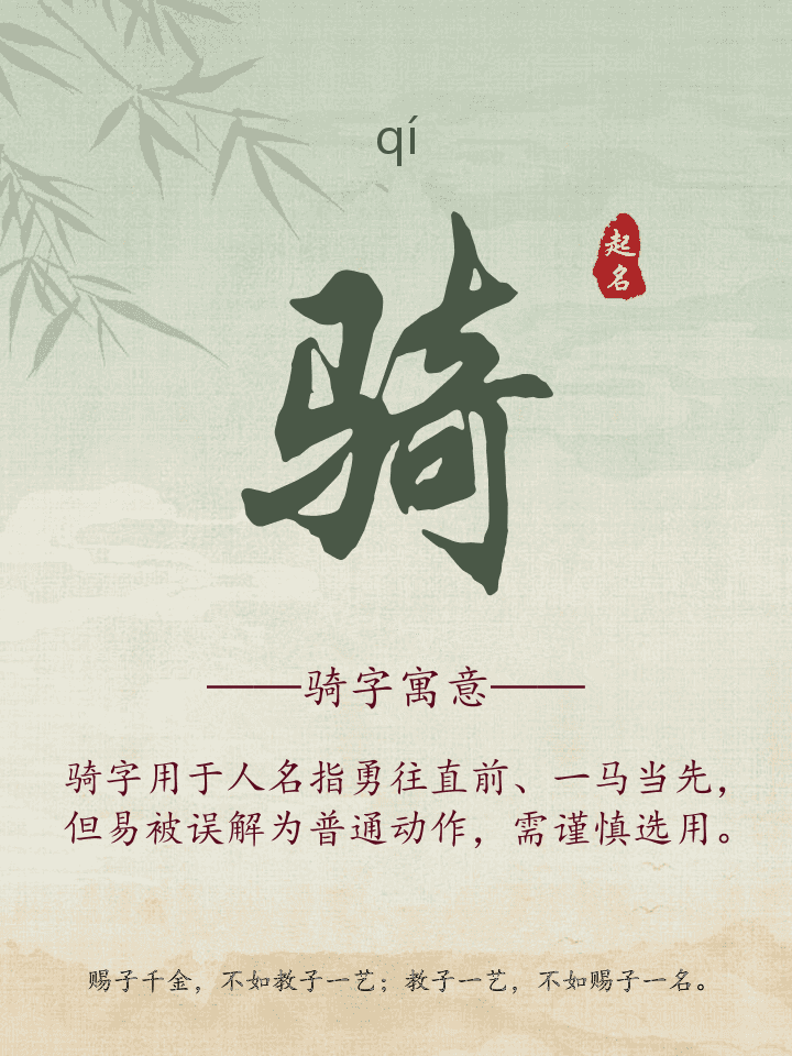 骑字取名寓意详解