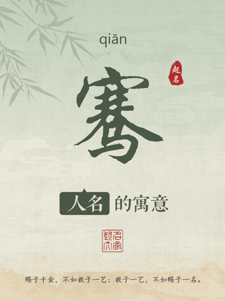骞字取名寓意