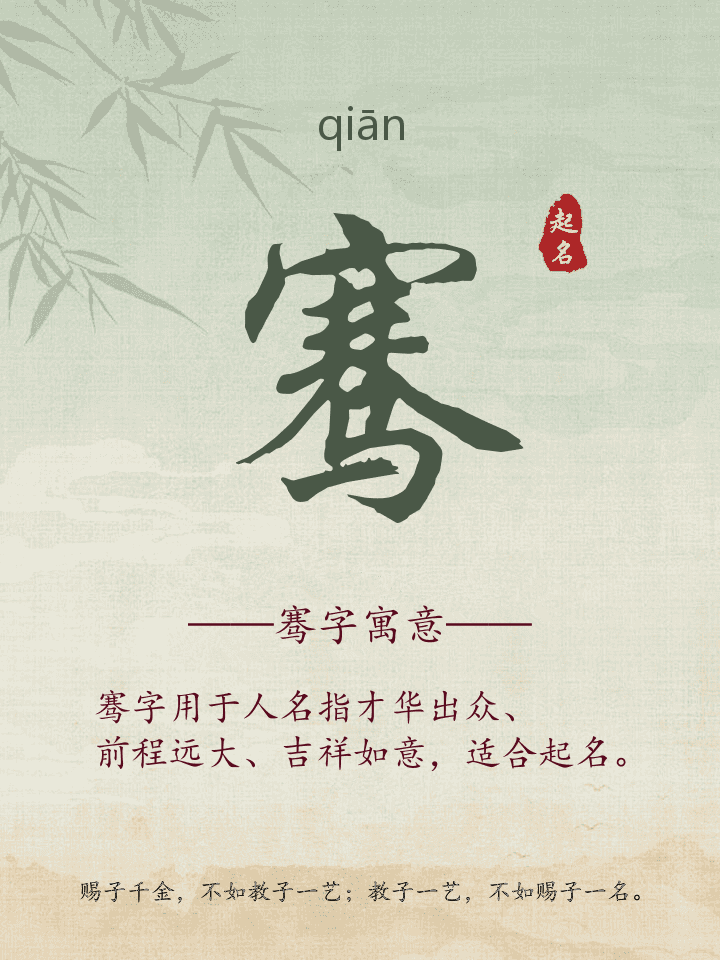 骞字取名寓意详解
