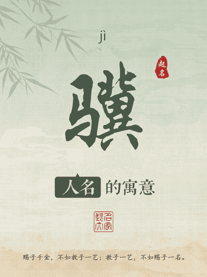 骥字取名寓意