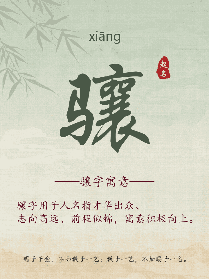 骧字取名寓意详解