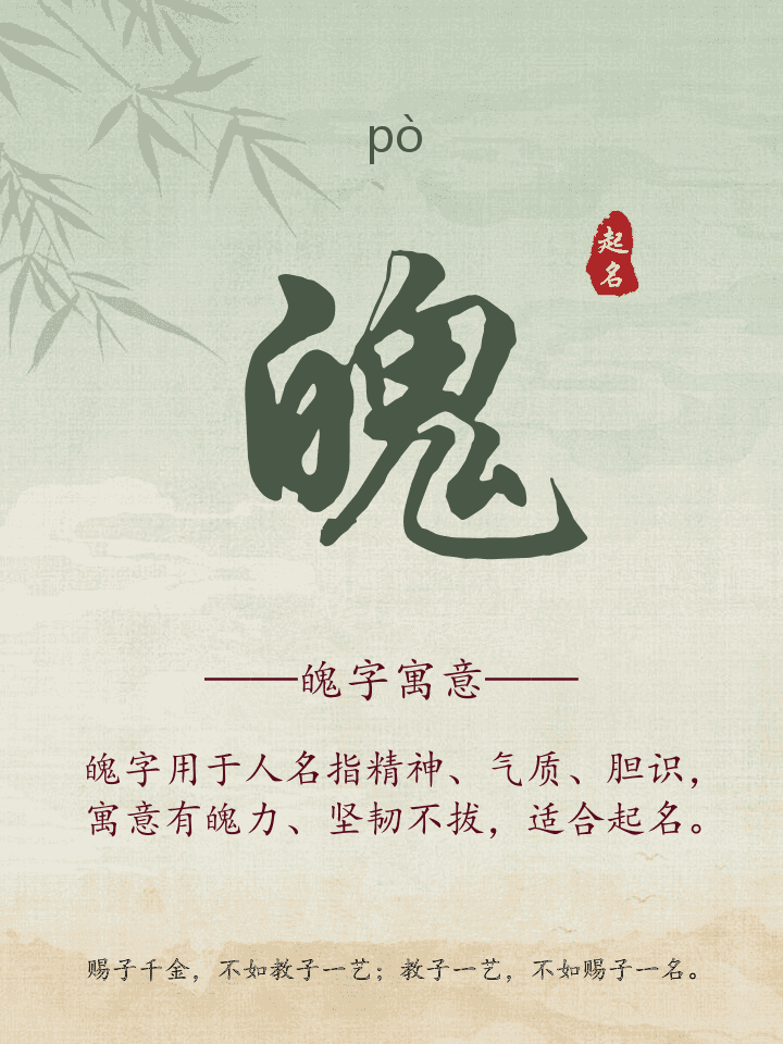 魄字取名寓意详解