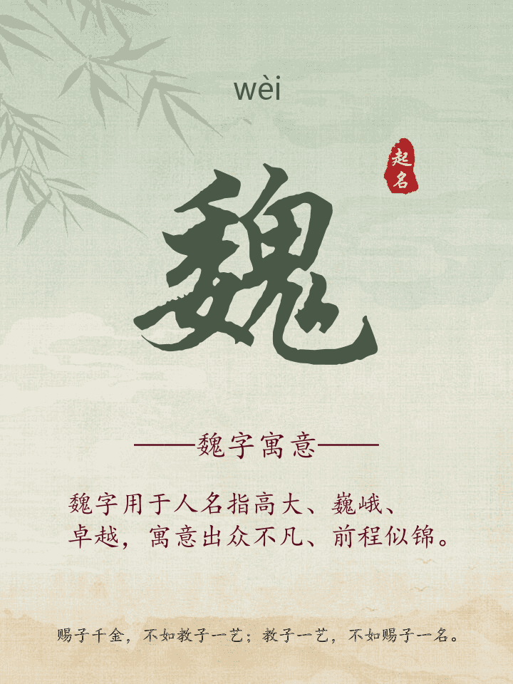 魏字取名寓意详解