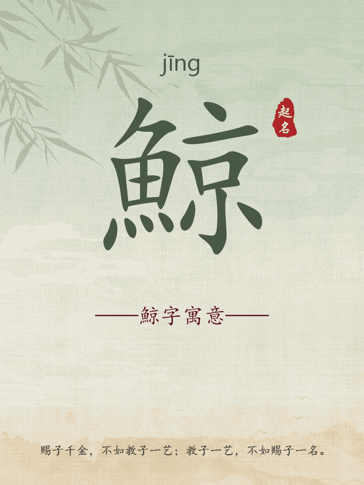 鯨字取名寓意详解