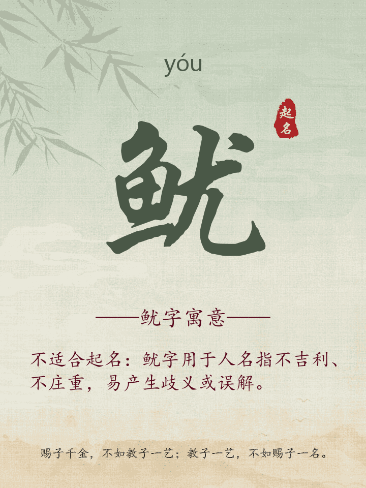 鱿字取名寓意详解