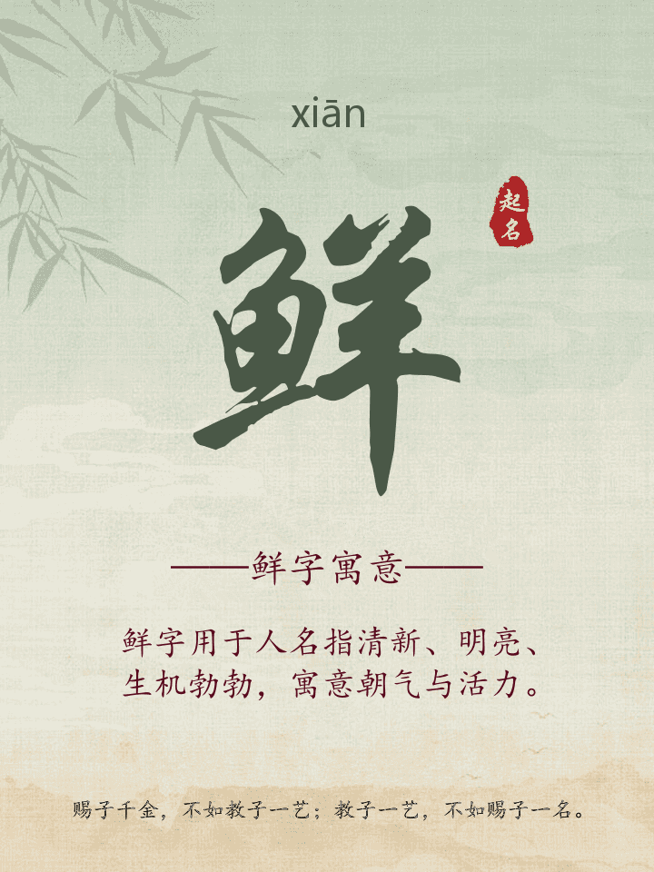 鲜字取名寓意详解