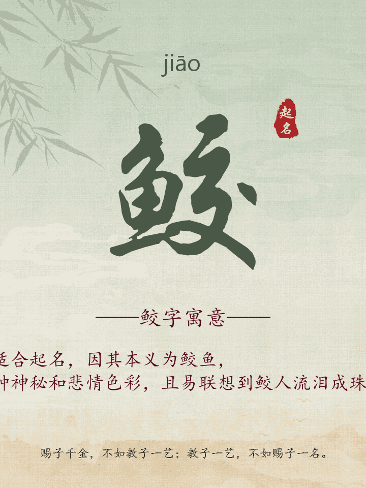鲛字取名寓意详解