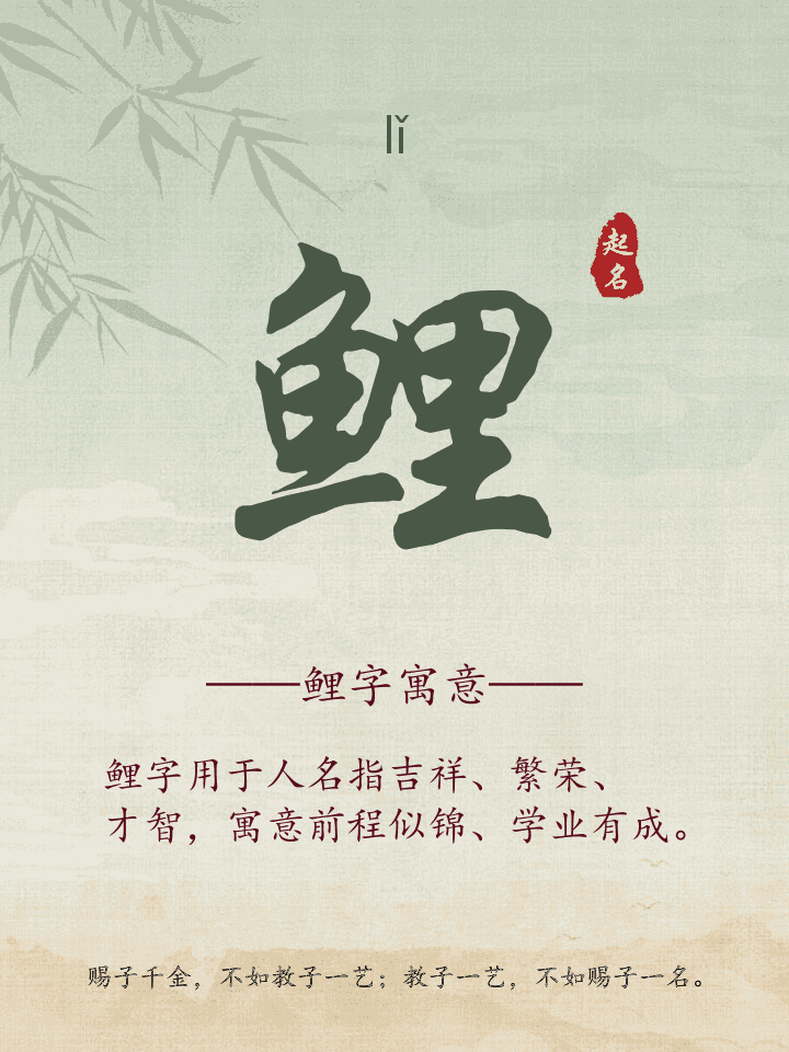 鲤字取名寓意详解