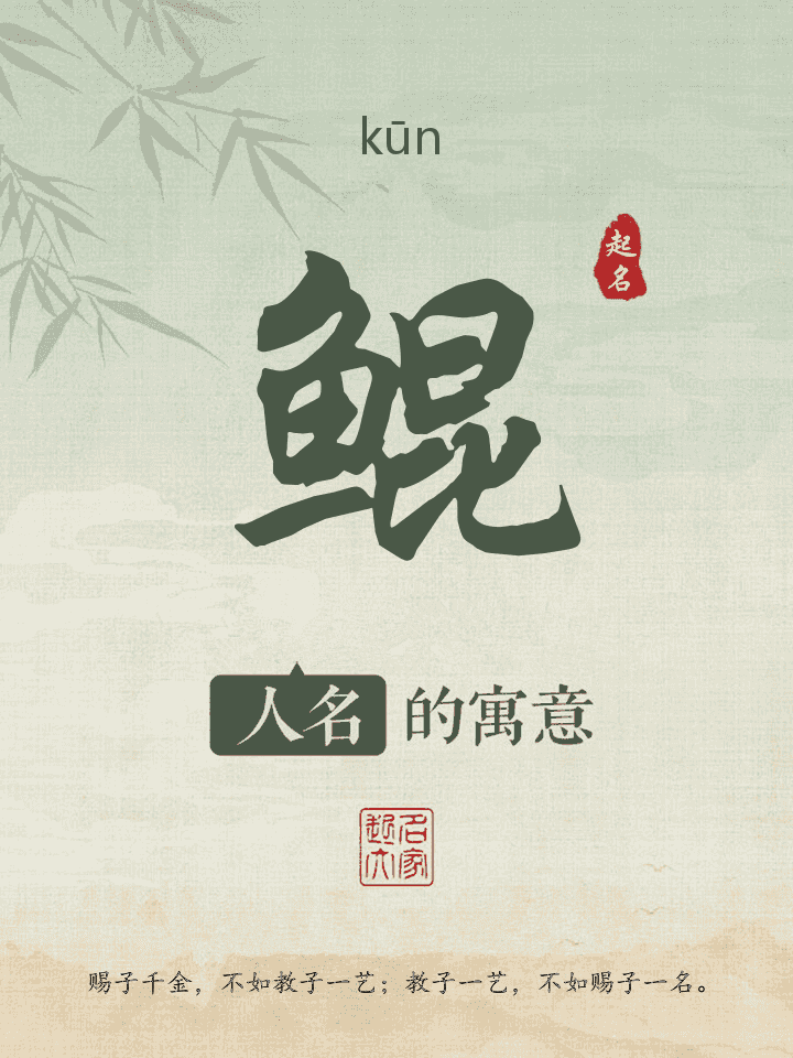 鲲字取名寓意