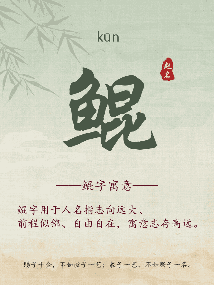 鲲字取名寓意详解