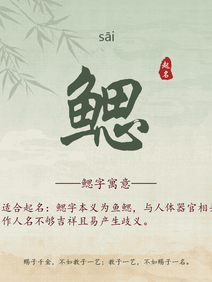 鳃字取名寓意详解