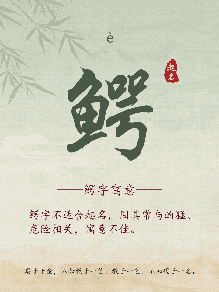 鳄字取名寓意详解
