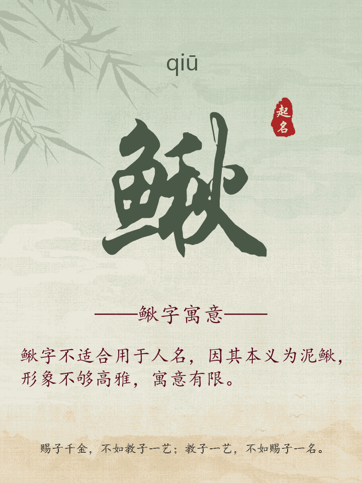 鳅字取名寓意详解