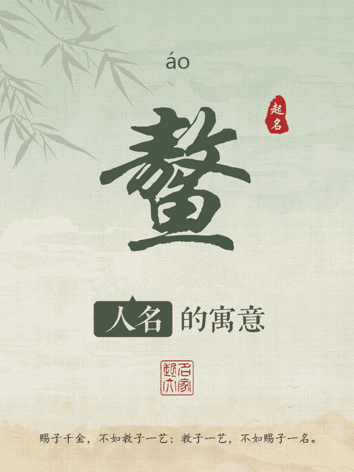鳌字取名寓意