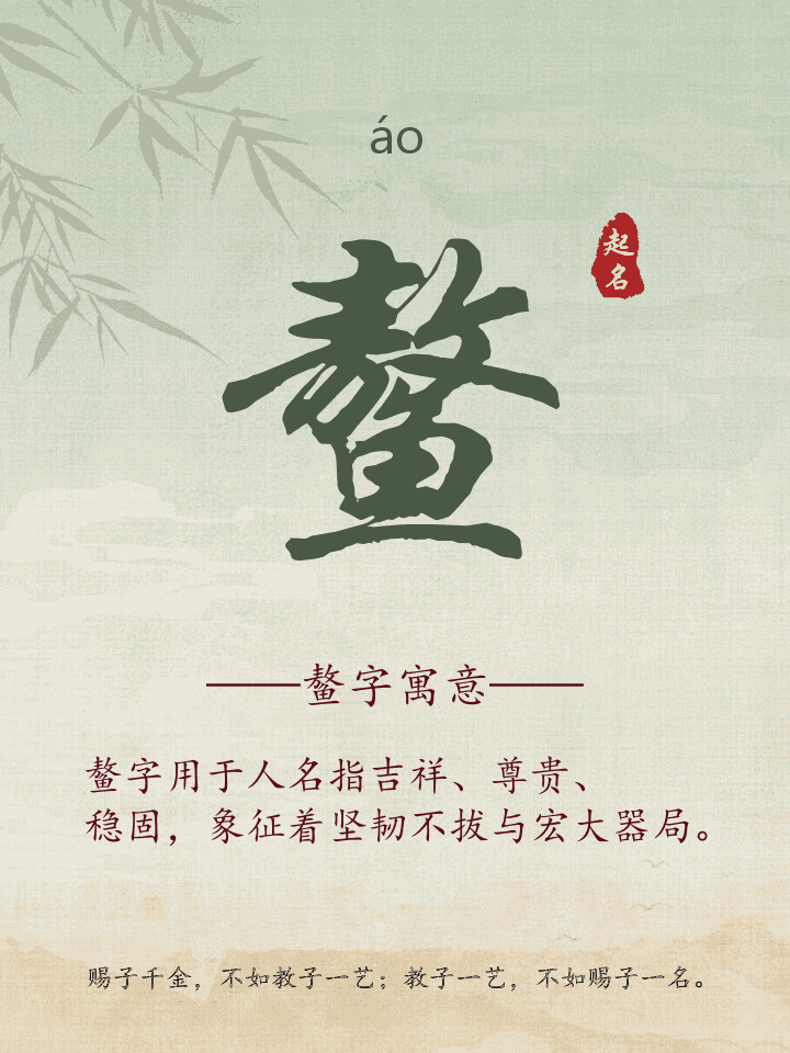 鳌字取名寓意详解