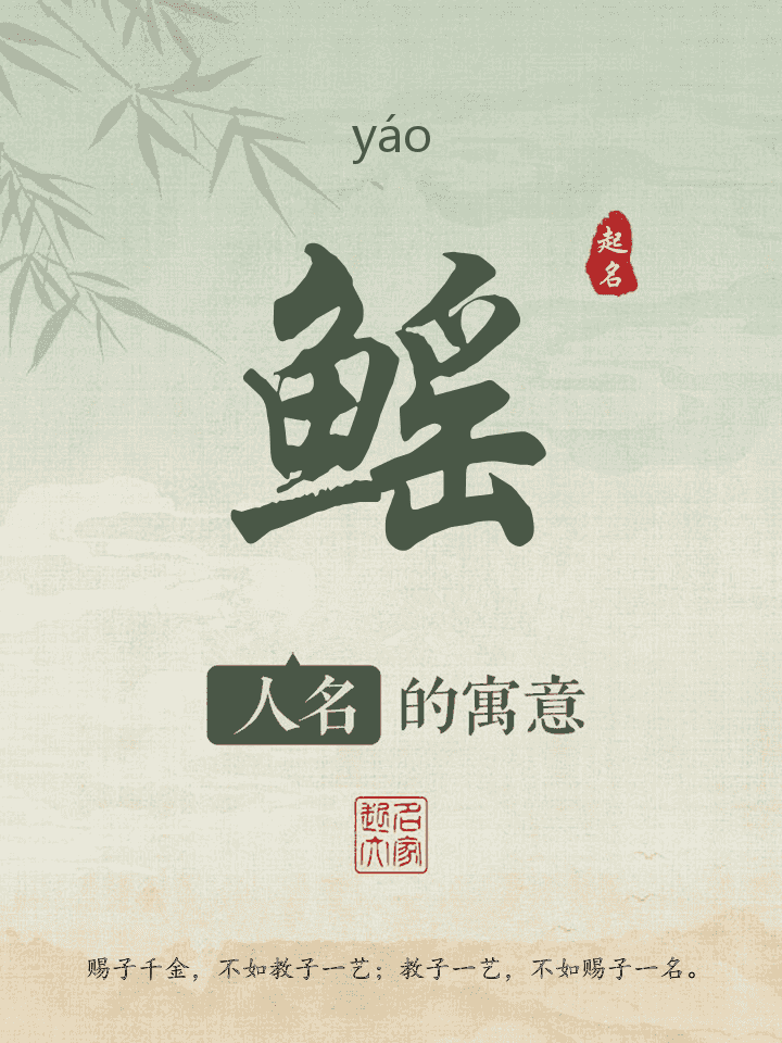 鳐字取名寓意