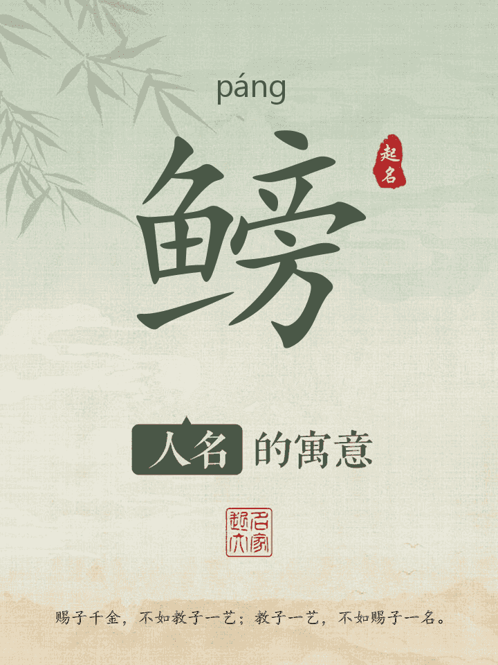 鳑字取名寓意