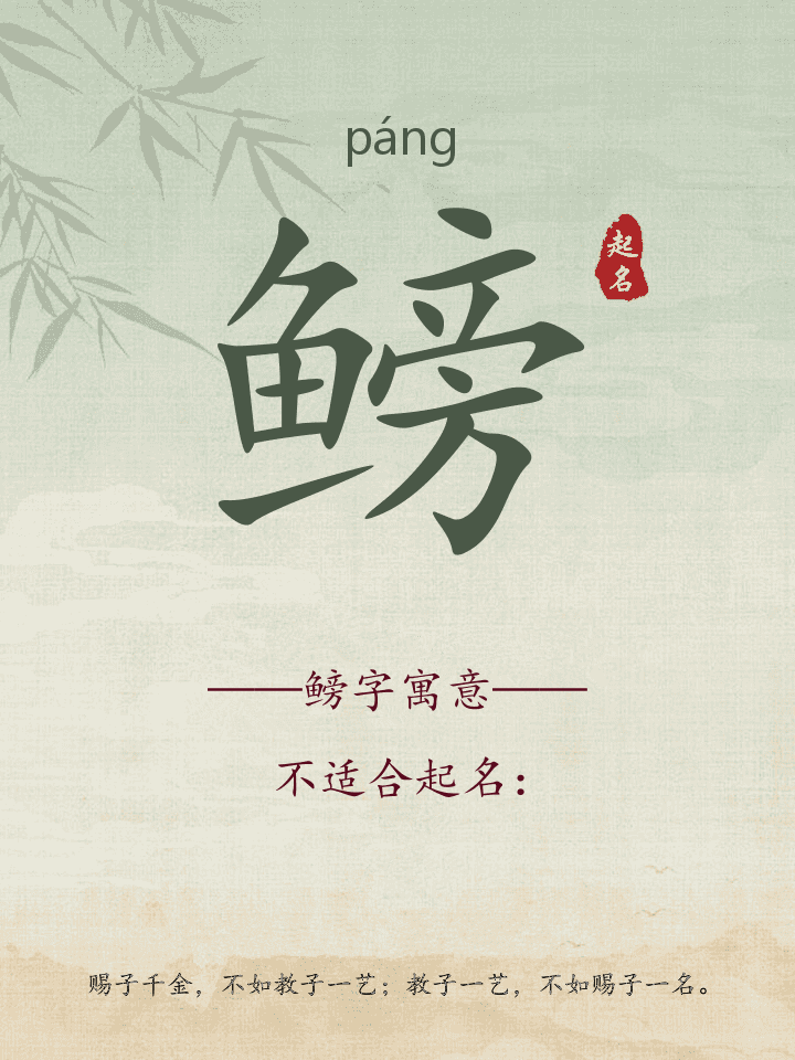 鳑字取名寓意详解
