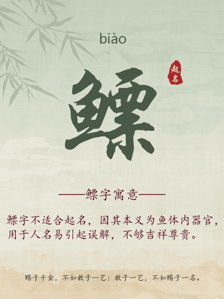 鳔字取名寓意详解