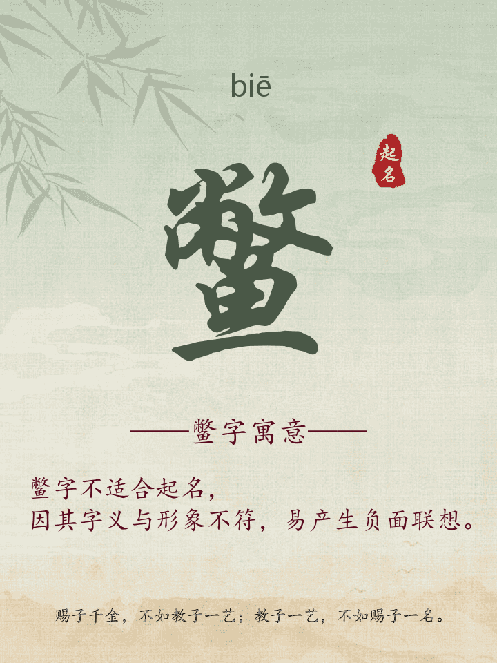 鳖字取名寓意详解