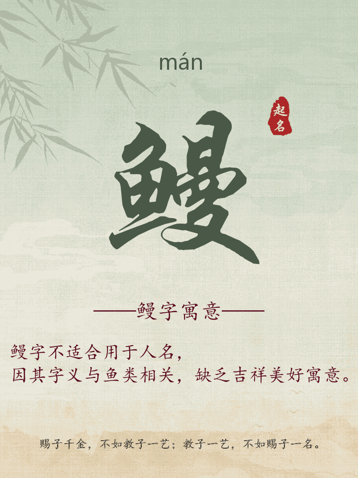 鳗字取名寓意详解