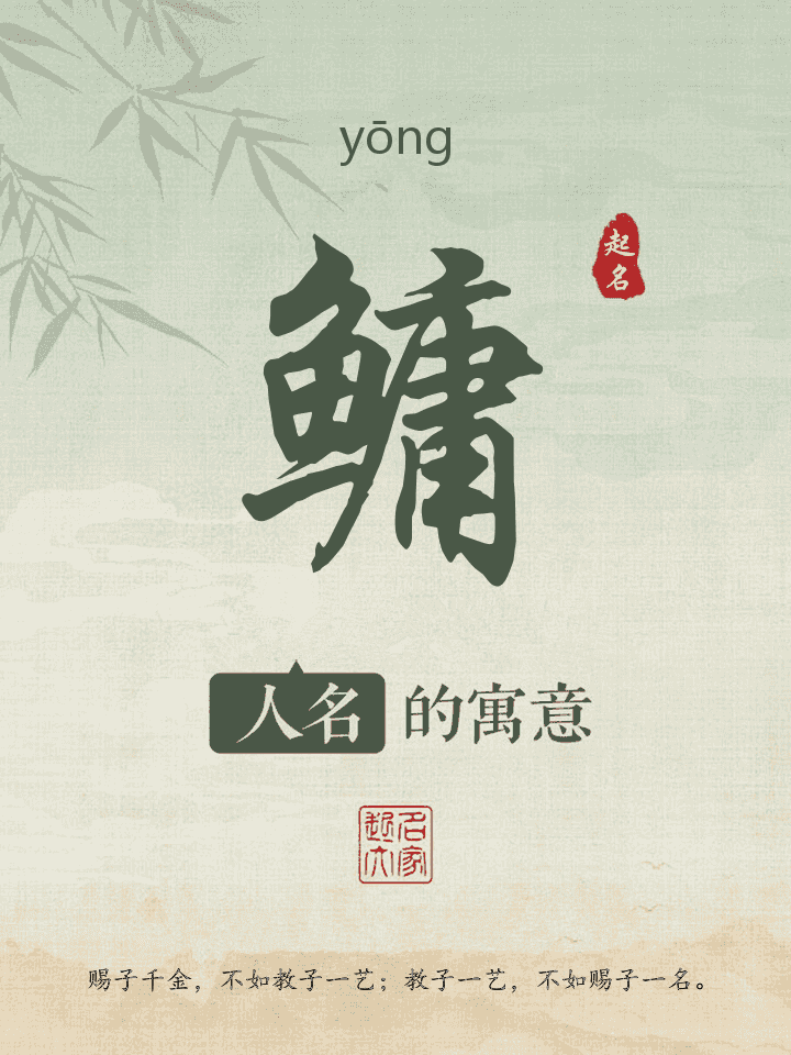 鳙字取名寓意