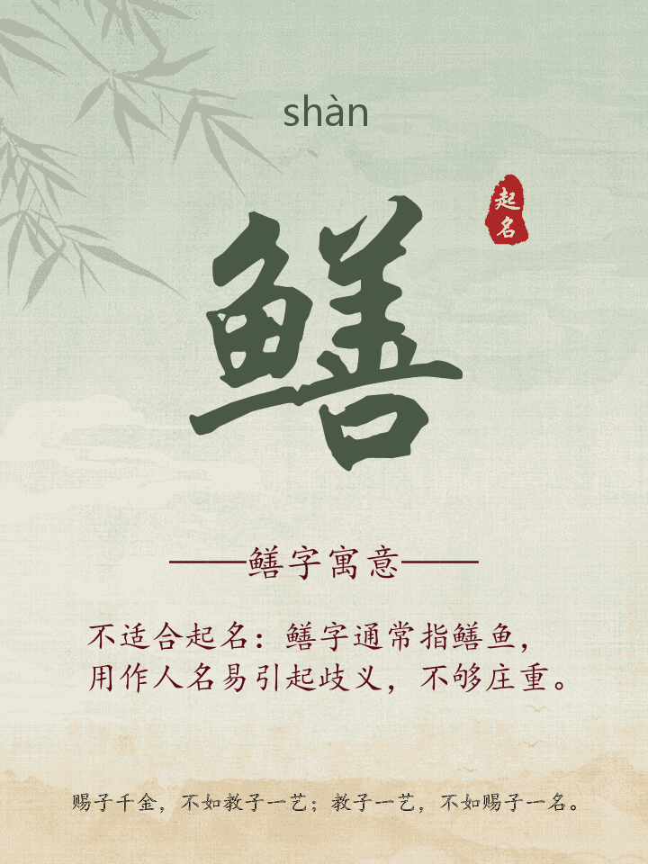 鳝字取名寓意详解