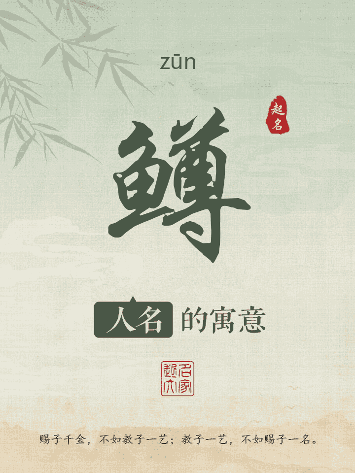 鳟字取名寓意
