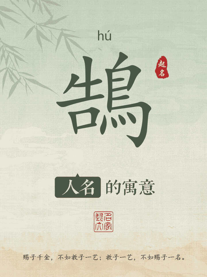 鵠字取名寓意