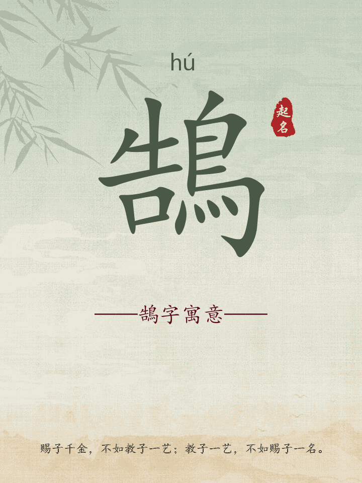 鵠字取名寓意详解
