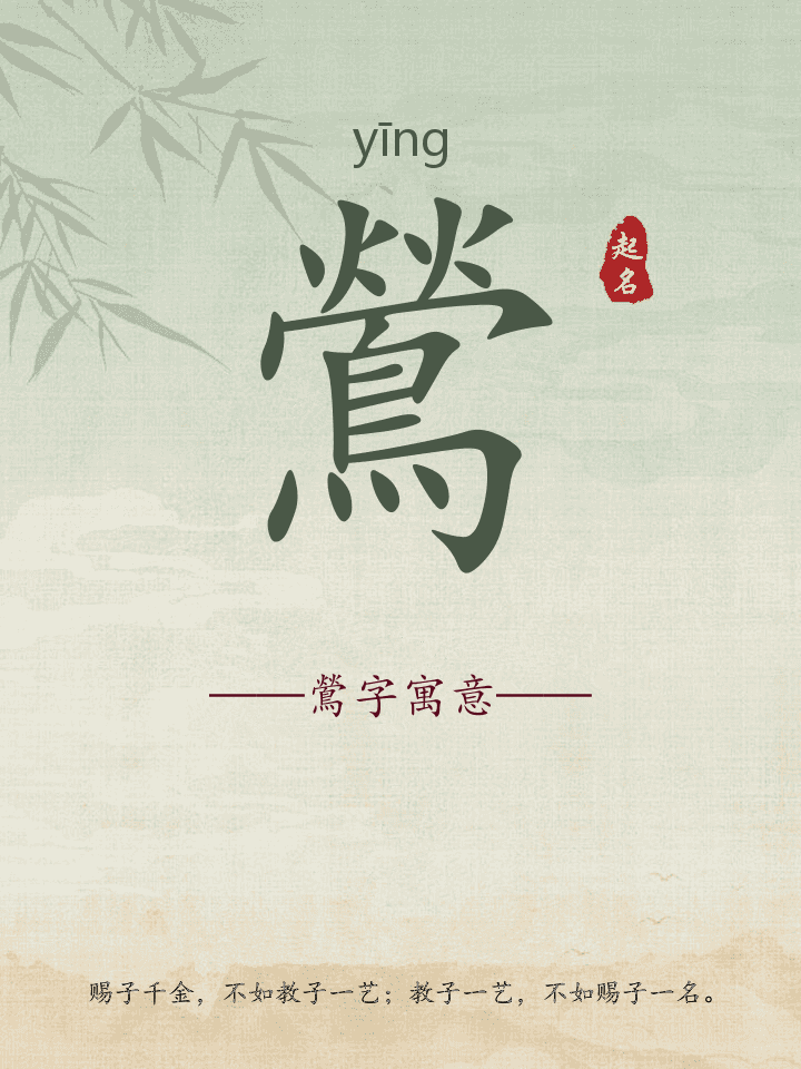鶯字取名寓意详解