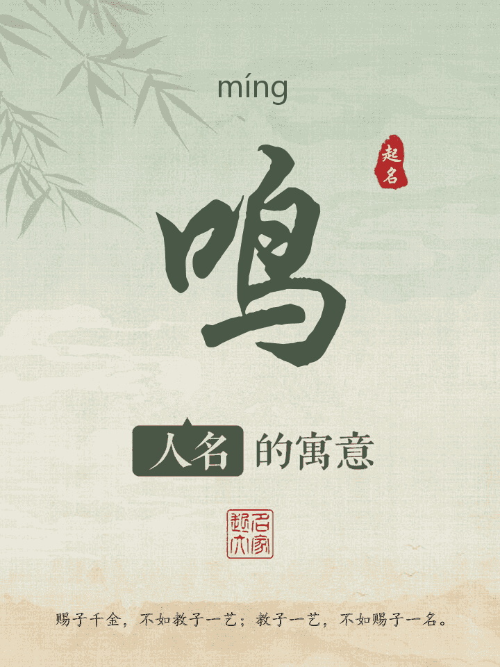 鸣字取名寓意