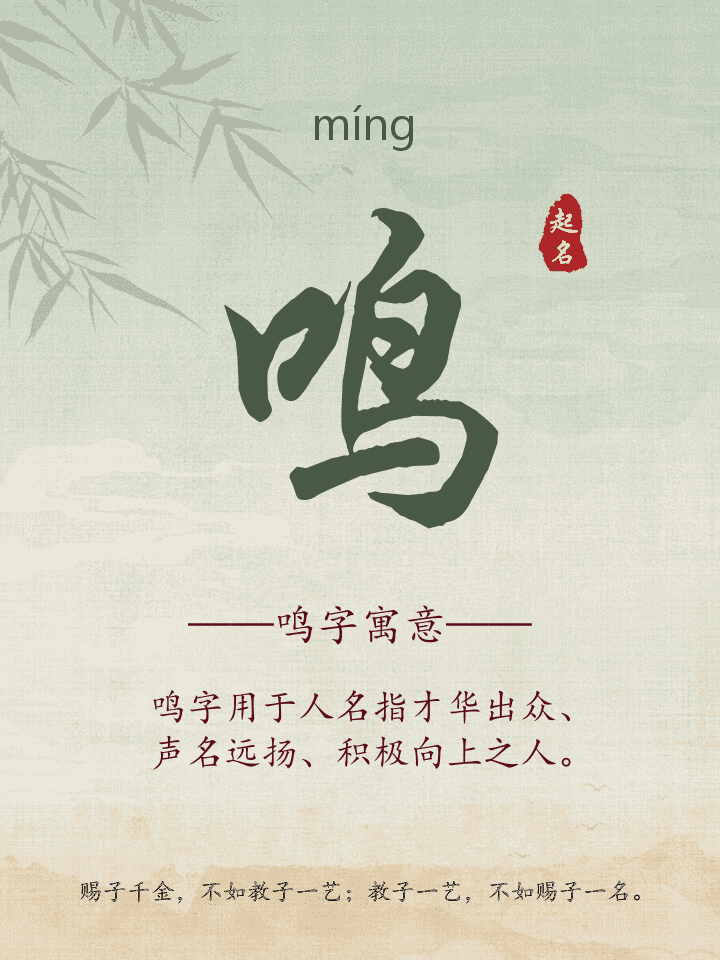 鸣字取名寓意详解