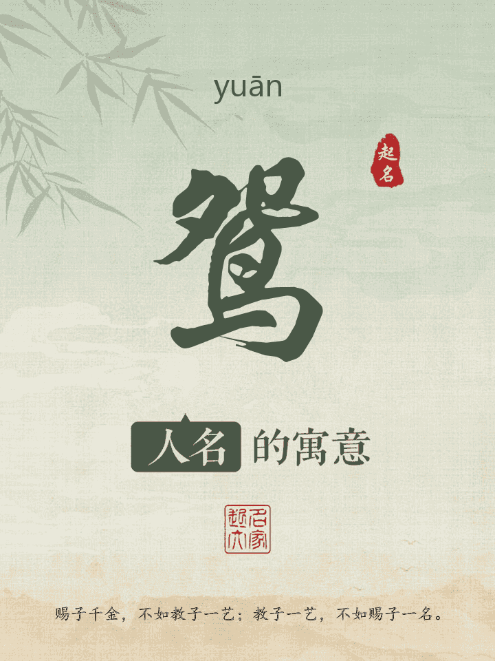 鸳字取名寓意