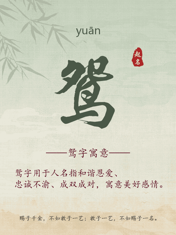 鸳字取名寓意详解
