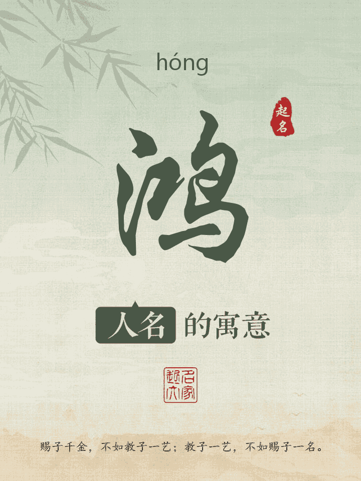 鸿字取名寓意