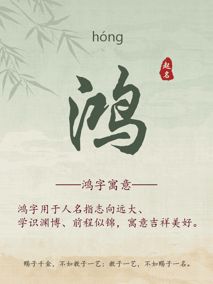鸿字取名寓意详解