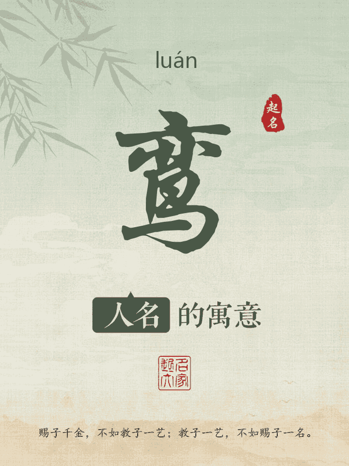 鸾字取名寓意