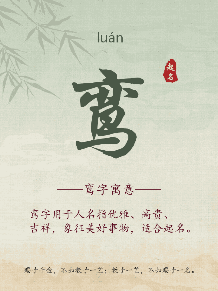 鸾字取名寓意详解