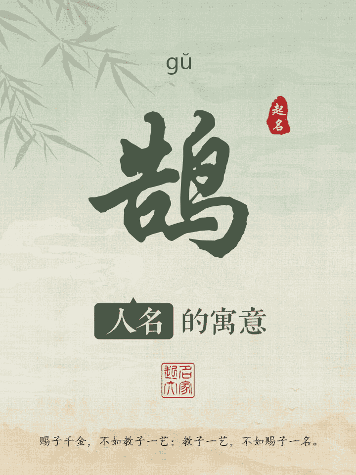 鹄字取名寓意