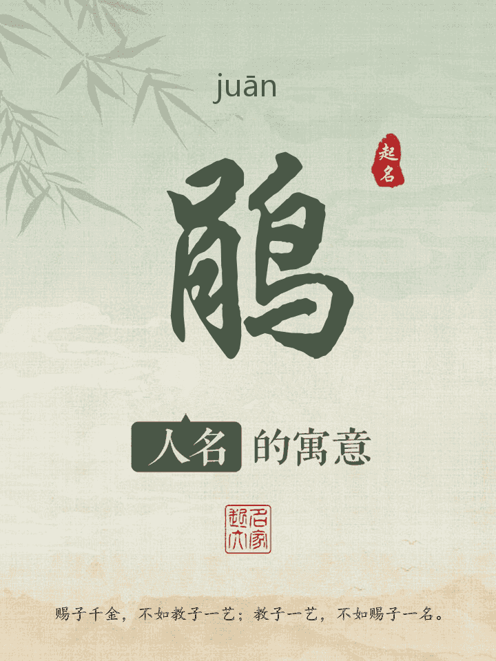 鹃字取名寓意