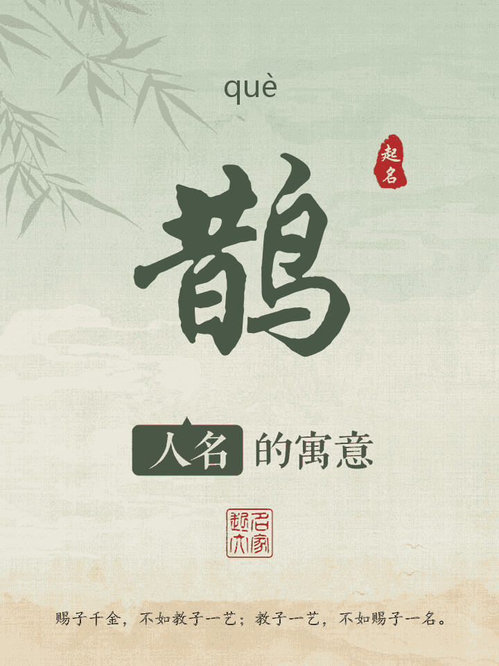 鹊字取名寓意