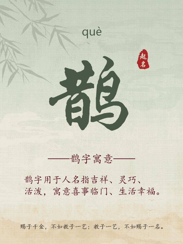 鹊字取名寓意详解