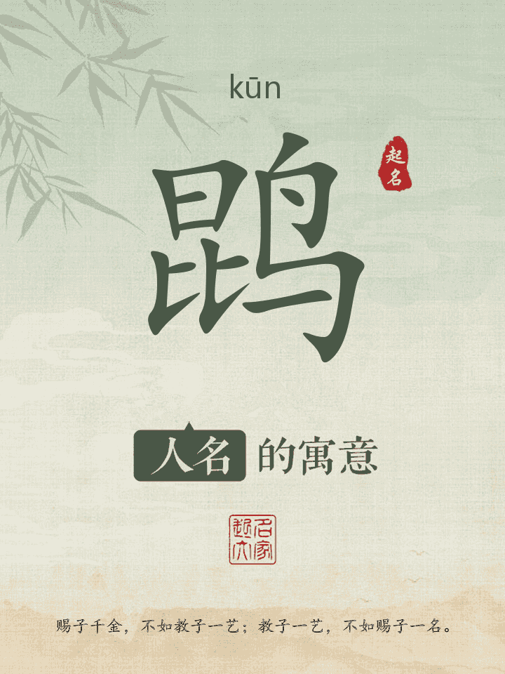 鹍字取名寓意