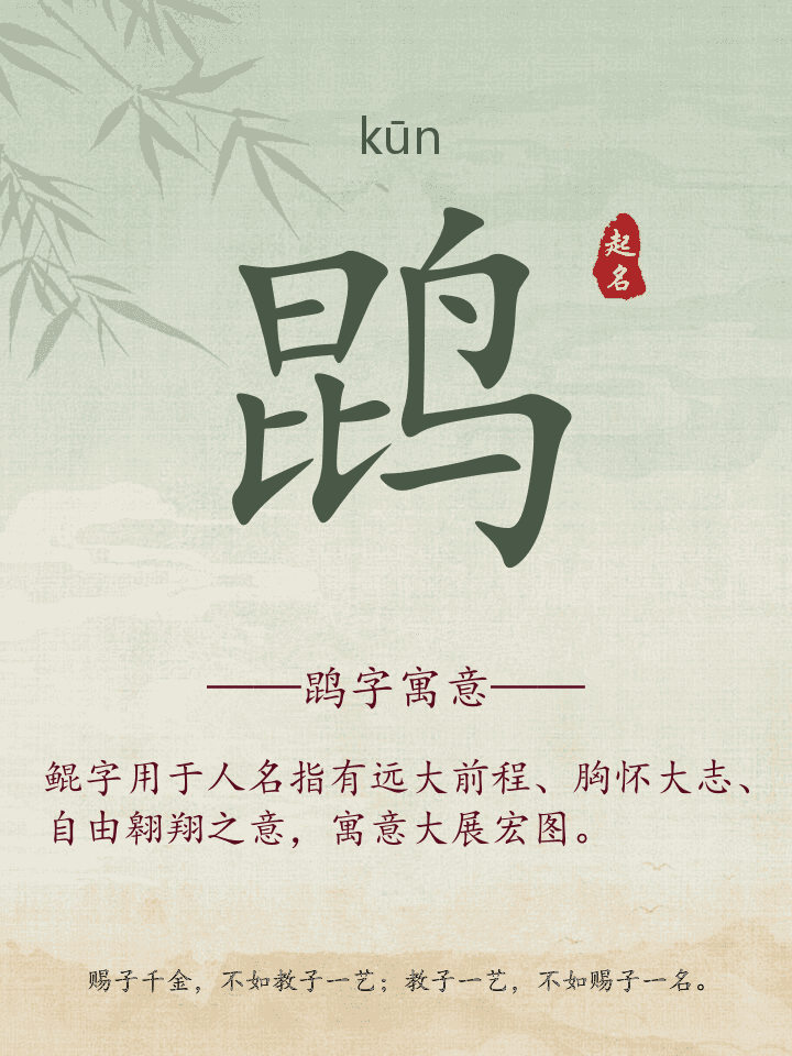 鹍字取名寓意详解