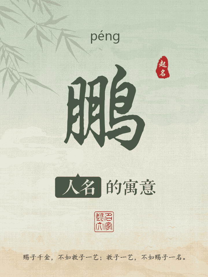 鹏字取名寓意