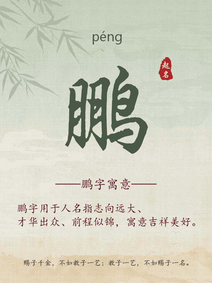 鹏字取名寓意